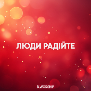 Радійте Люди