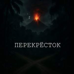 Перекрёсток