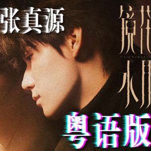 镜花水月《粤语版》