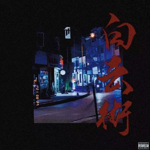 白云街（Baiyun Street）