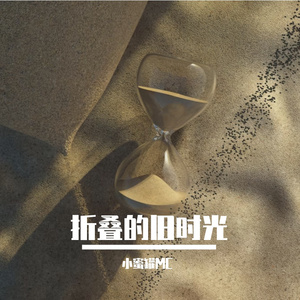 《时光褶皱》 伴奏