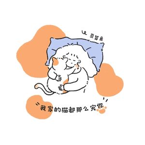 我家的猫都那么宠你