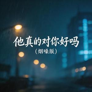 他真的对你好吗