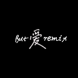 But 爱remix