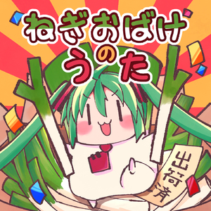 ねぎおばかのうた