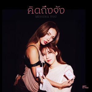 คิดถึงจัง (Missing You)