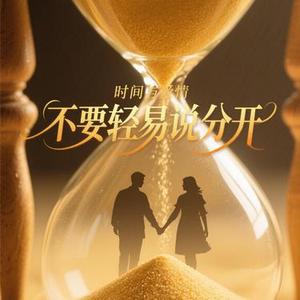 不要轻易说分开