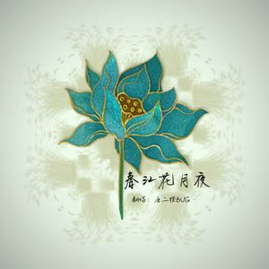 春江花月夜（cover：吴磊/Smile_小千）