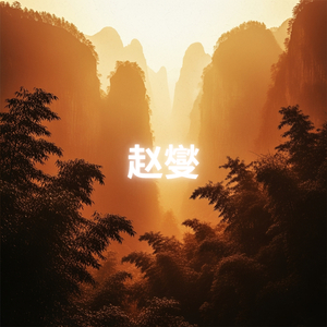 禅意乐园