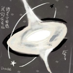 我们在遥远的星空相遇