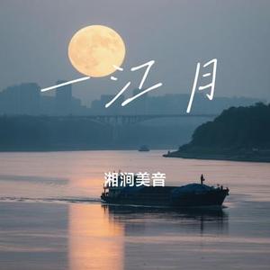 一江月