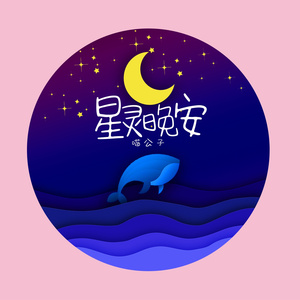 星灵晚安