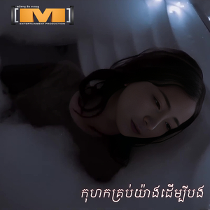 កុហកគ្រប់យ៉ាងដើម្បីបង