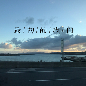 最初的我们