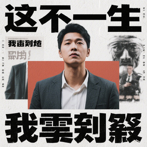 这一生我求一败