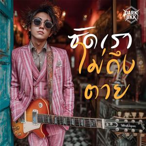 ซัดเราไม่ถึงตาย