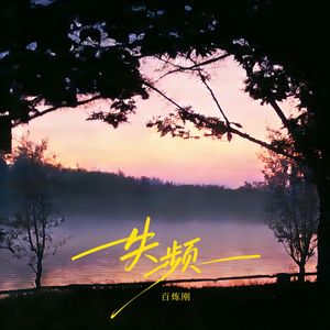 失频