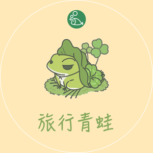旅行青蛙