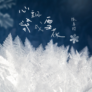 心飘落成雪花