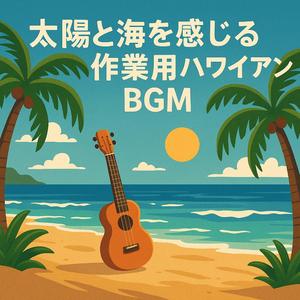 ウクレレのメロディが気分を明るくする作業用ハワイアンBGM