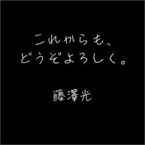 これからも、どうぞよろしく。