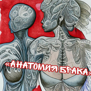 Анатомия брака