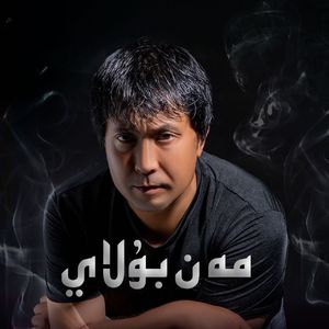 Man Bulay(我愿成为)