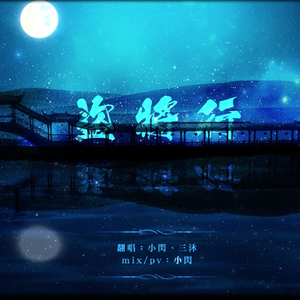 【三沐、小閃】盜將行