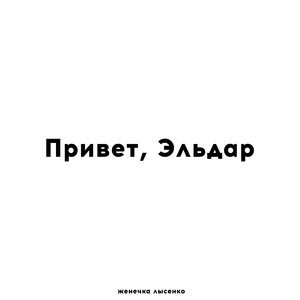 Привет, Эльдар