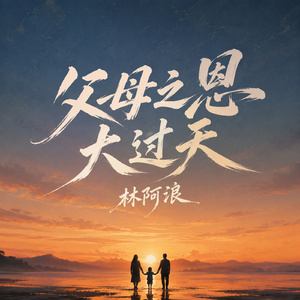 父母之恩大过天