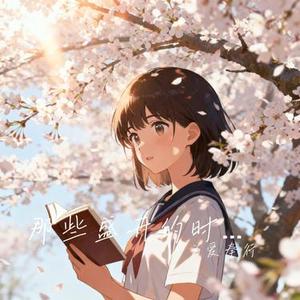 那些盛开的时光