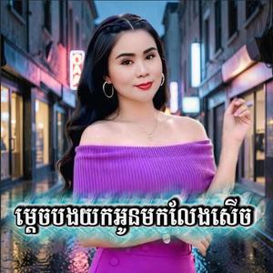 ម្តេចបងយកអូនមកលែងសើច