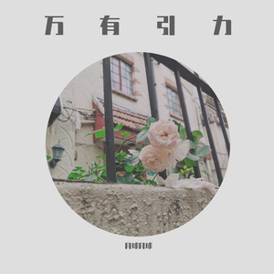 万有引力