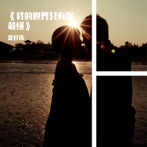 《我的世界只有你最懂》栾好伟 田芳