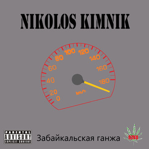 Забайкальская ганжа