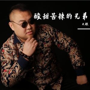 大航 酸甜苦辣的兄弟（高保真-20180206）