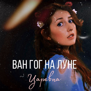 Ван Гог на Луне