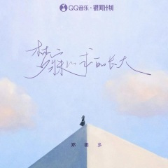 梦寐以求的长大