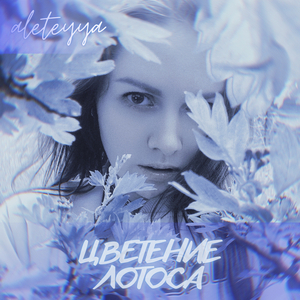 Цветение лотоса
