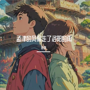 孟津的风偷走了洛阳的雨