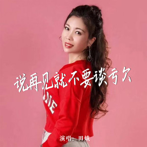 说再见就不要谈亏欠