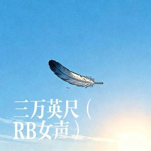 三万英尺 (RB女声)