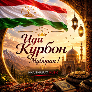 Иди курбон Муборак