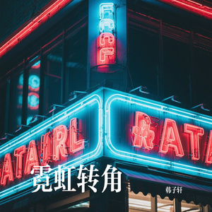 霓虹转角