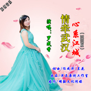 情牵武汉心系江城