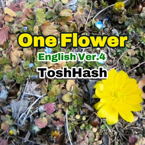 一本の草花 (英語 Ver.4)