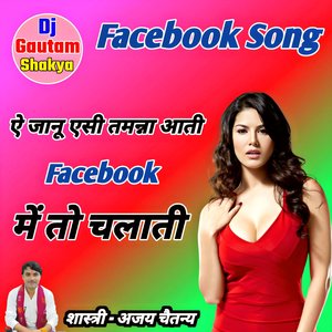 Ye Raja Eshi Tamanna Aati facebook me to chalati