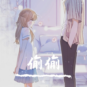 偷偷
