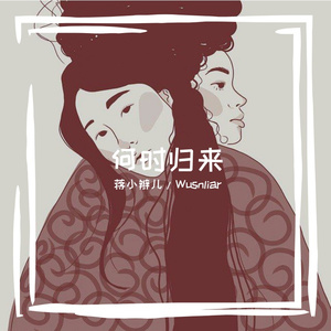 何时归来(Prod by BECU BEATZ)