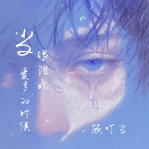 当眼泪比爱多的时候